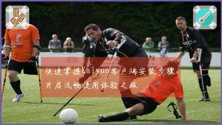 快速掌握Kaiyun客户端安装步骤，开启流畅使用体验之旅