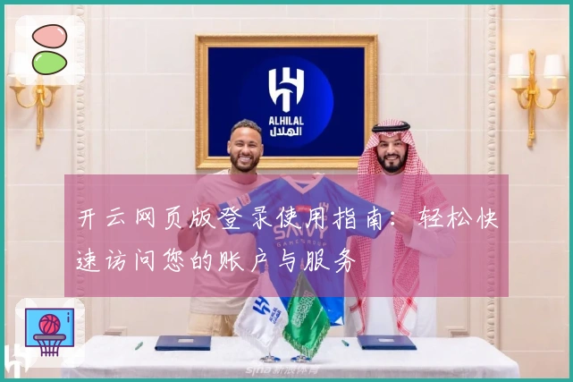 开云网页版登录使用指南：轻松快速访问您的账户与服务