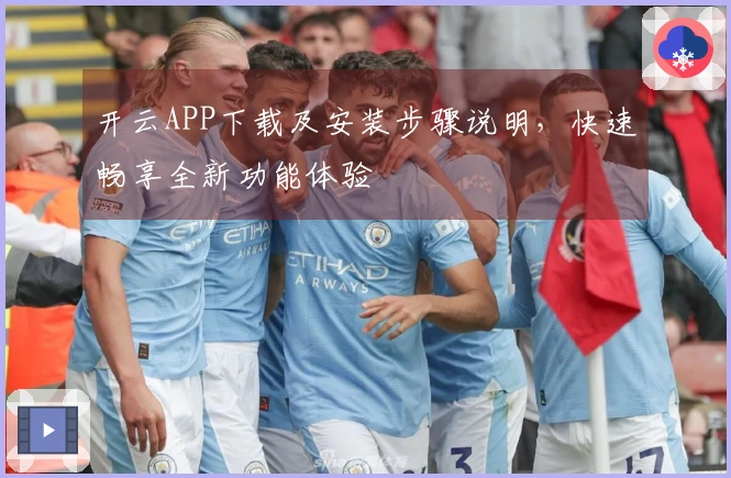开云APP下载及安装步骤说明，快速畅享全新功能体验