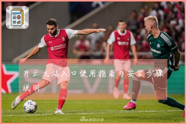 开云主站入口使用指南与安装步骤说明