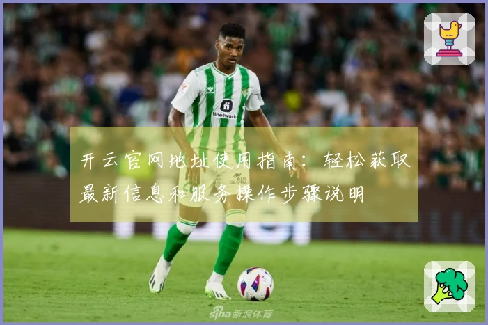 开云官网地址使用指南：轻松获取最新信息和服务操作步骤说明