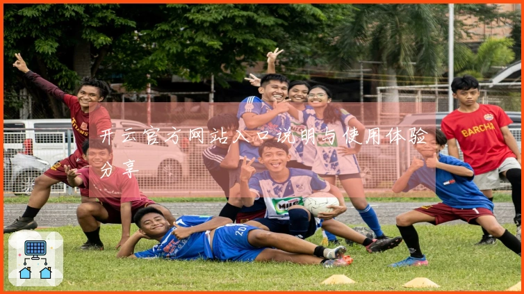 开云官方网站入口说明与使用体验分享