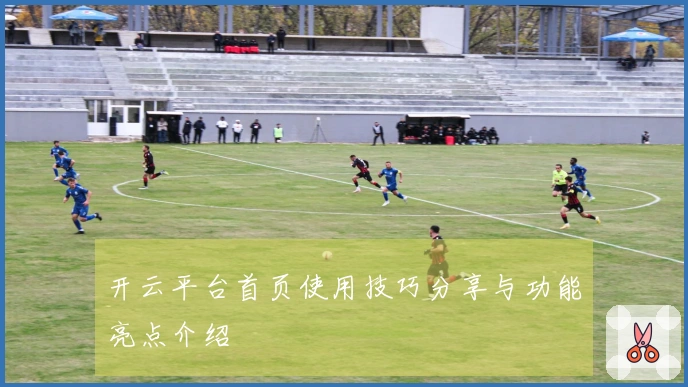 开云平台首页使用技巧分享与功能亮点介绍